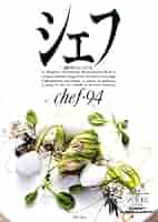 Amazon.co.jp: シェフ: 一流のシェフたち (vol 94) : 本